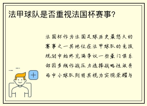 法甲球队是否重视法国杯赛事？