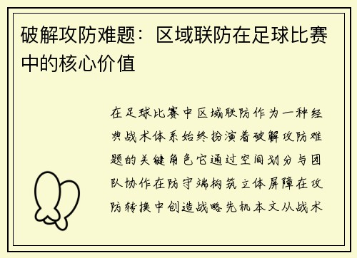 破解攻防难题：区域联防在足球比赛中的核心价值