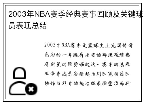 2003年NBA赛季经典赛事回顾及关键球员表现总结