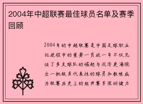 2004年中超联赛最佳球员名单及赛季回顾