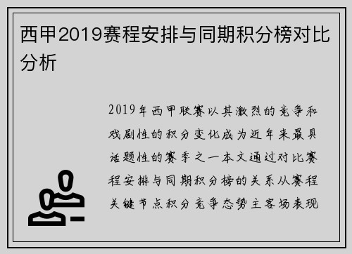 西甲2019赛程安排与同期积分榜对比分析