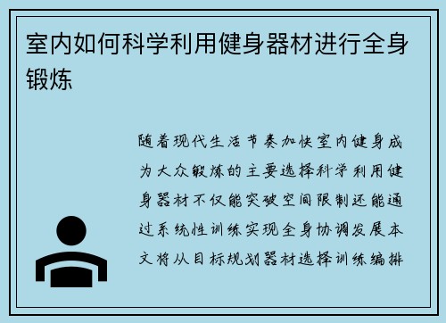 室内如何科学利用健身器材进行全身锻炼