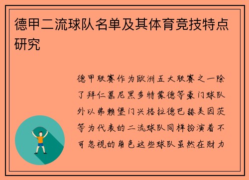 德甲二流球队名单及其体育竞技特点研究