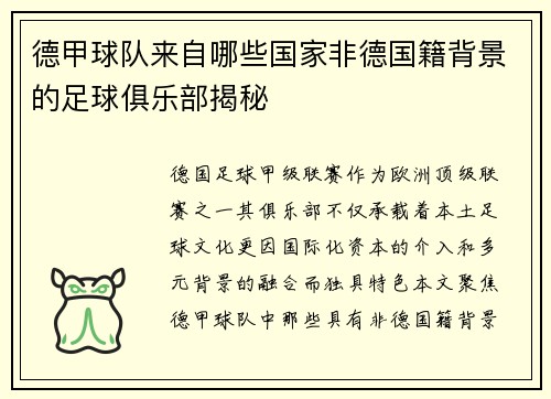 德甲球队来自哪些国家非德国籍背景的足球俱乐部揭秘