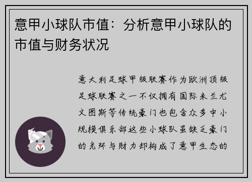 意甲小球队市值：分析意甲小球队的市值与财务状况