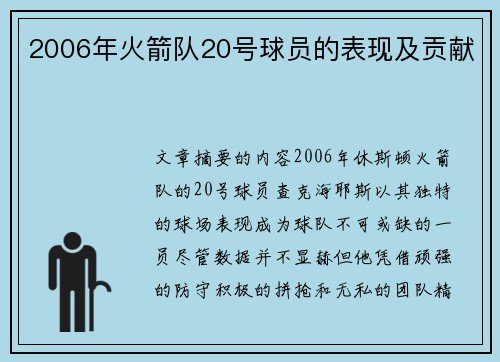 2006年火箭队20号球员的表现及贡献
