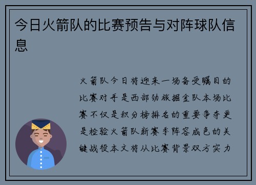 今日火箭队的比赛预告与对阵球队信息