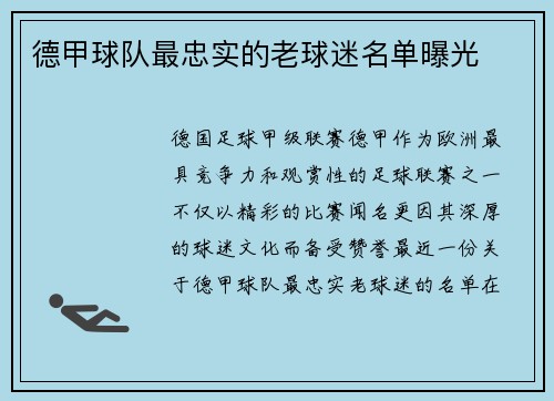 德甲球队最忠实的老球迷名单曝光