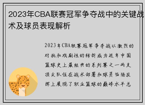 2023年CBA联赛冠军争夺战中的关键战术及球员表现解析