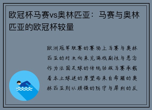 欧冠杯马赛vs奥林匹亚：马赛与奥林匹亚的欧冠杯较量