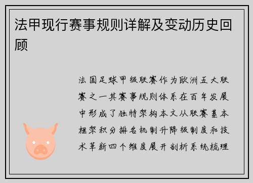 法甲现行赛事规则详解及变动历史回顾