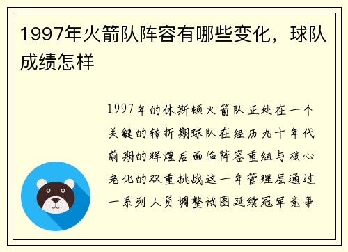 1997年火箭队阵容有哪些变化，球队成绩怎样