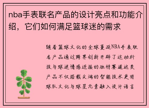 nba手表联名产品的设计亮点和功能介绍，它们如何满足篮球迷的需求