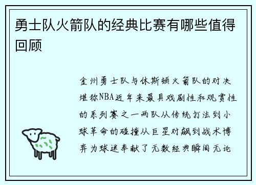 勇士队火箭队的经典比赛有哪些值得回顾