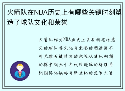 火箭队在NBA历史上有哪些关键时刻塑造了球队文化和荣誉