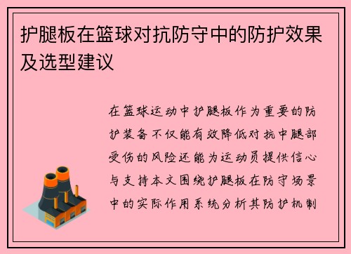 护腿板在篮球对抗防守中的防护效果及选型建议