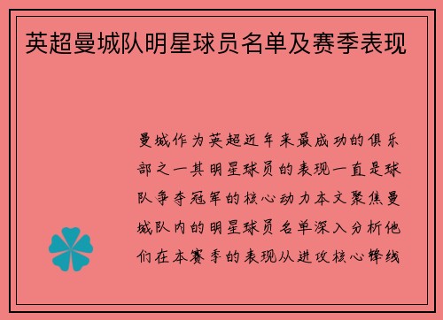 英超曼城队明星球员名单及赛季表现