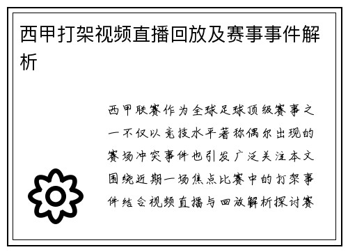 西甲打架视频直播回放及赛事事件解析