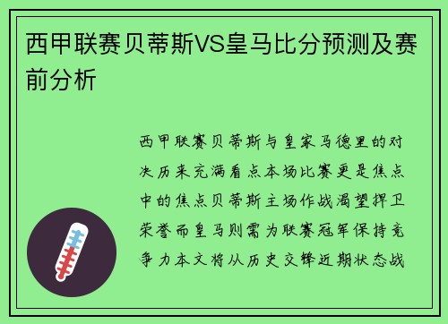 西甲联赛贝蒂斯VS皇马比分预测及赛前分析