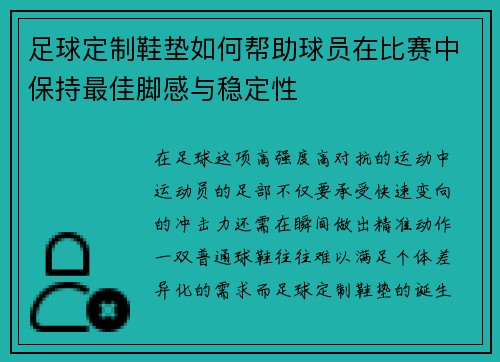 足球定制鞋垫如何帮助球员在比赛中保持最佳脚感与稳定性