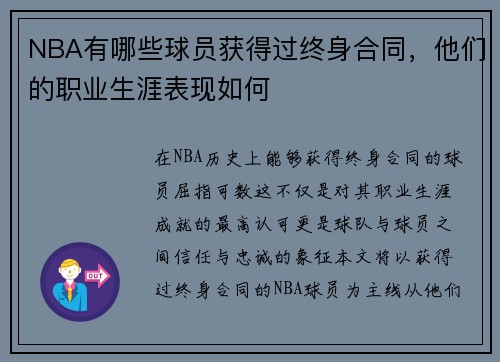 NBA有哪些球员获得过终身合同，他们的职业生涯表现如何