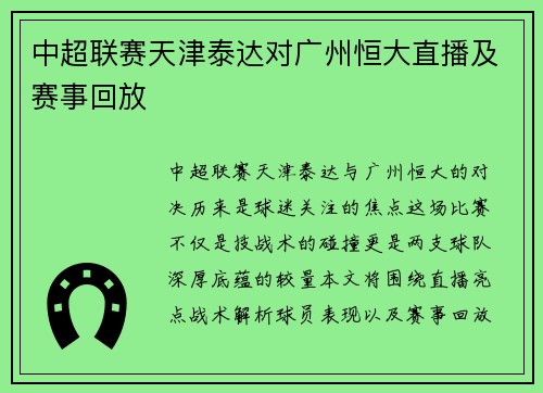 中超联赛天津泰达对广州恒大直播及赛事回放