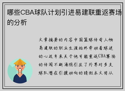 哪些CBA球队计划引进易建联重返赛场的分析