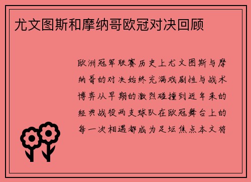尤文图斯和摩纳哥欧冠对决回顾