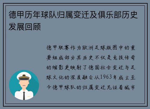德甲历年球队归属变迁及俱乐部历史发展回顾