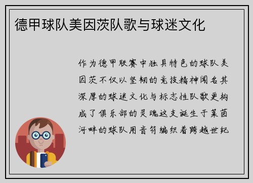 德甲球队美因茨队歌与球迷文化