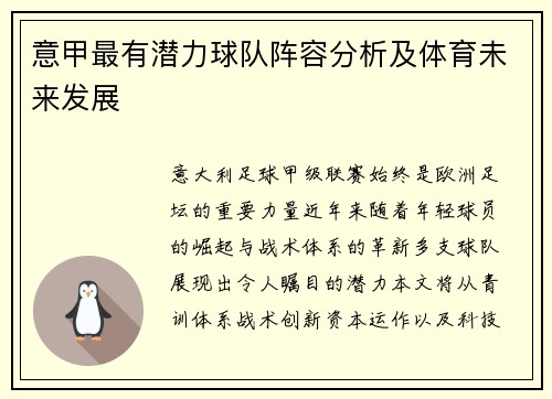意甲最有潜力球队阵容分析及体育未来发展