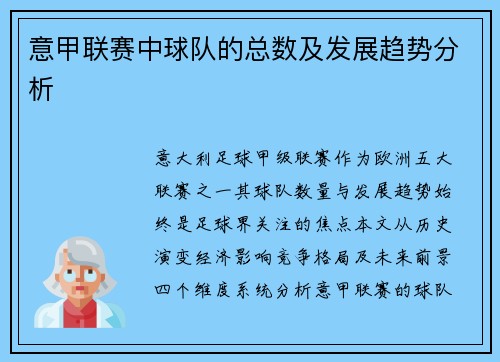 意甲联赛中球队的总数及发展趋势分析