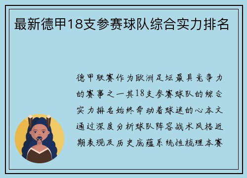 最新德甲18支参赛球队综合实力排名