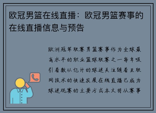 欧冠男篮在线直播：欧冠男篮赛事的在线直播信息与预告