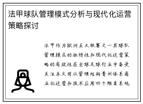 法甲球队管理模式分析与现代化运营策略探讨