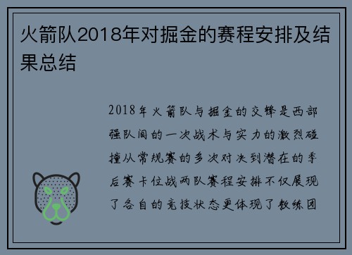 火箭队2018年对掘金的赛程安排及结果总结